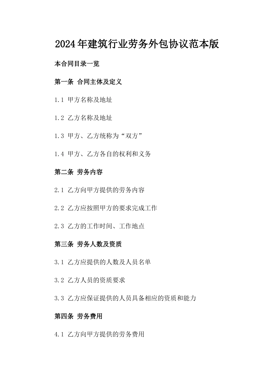 2024年建筑行业劳务外包协议范本版_第2页