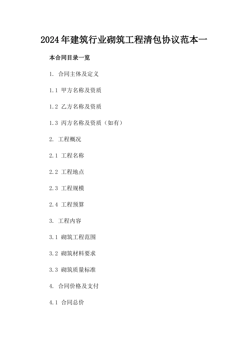 2024年建筑行业砌筑工程清包协议范本一_第2页
