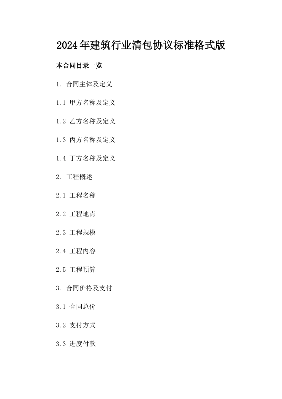 2024年建筑行业清包协议标准格式版_第2页