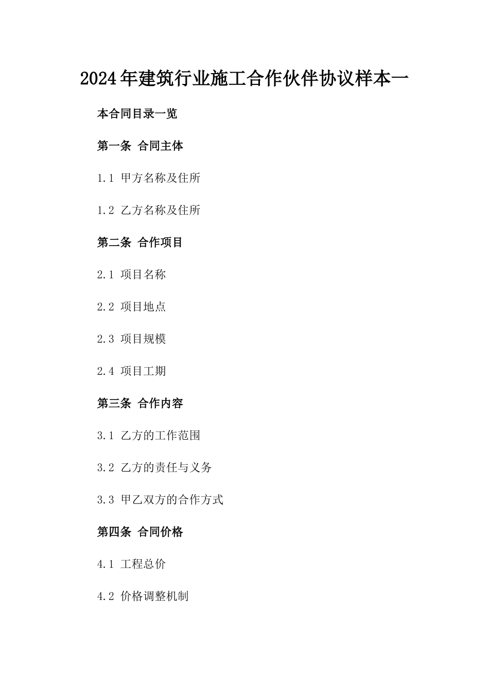 2024年建筑行业施工合作伙伴协议样本一_第2页