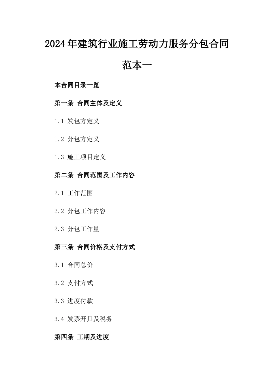 2024年建筑行业施工劳动力服务分包合同范本一_第2页