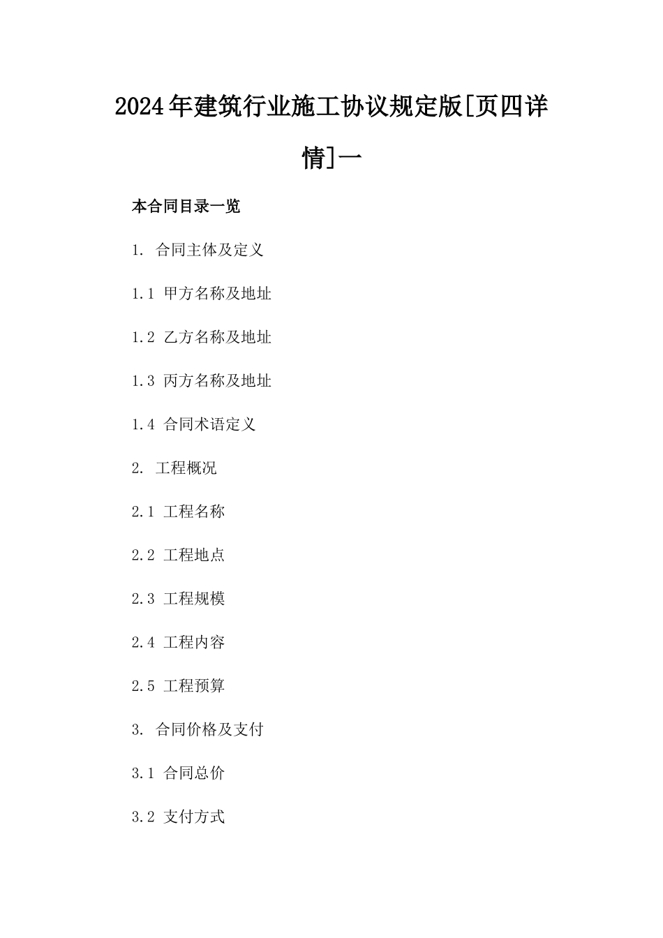 2024年建筑行业施工协议规定版[页四详情]一_第2页