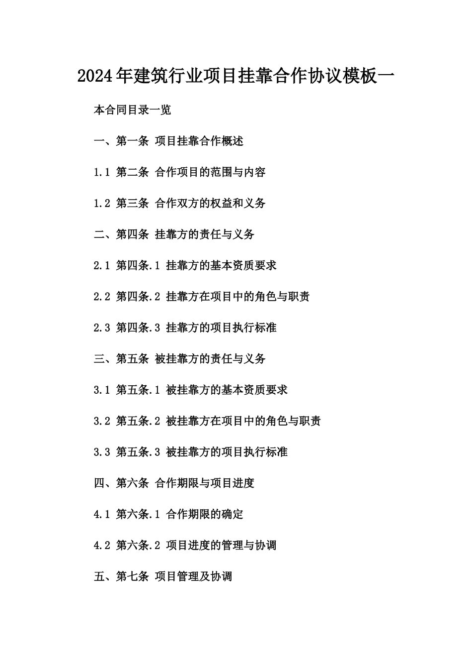 2024年建筑行业项目挂靠合作协议模板一_第2页