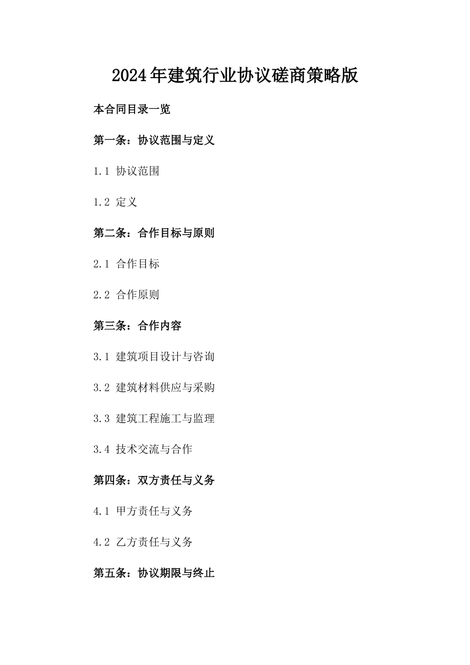 2024年建筑行业协议磋商策略版_第2页