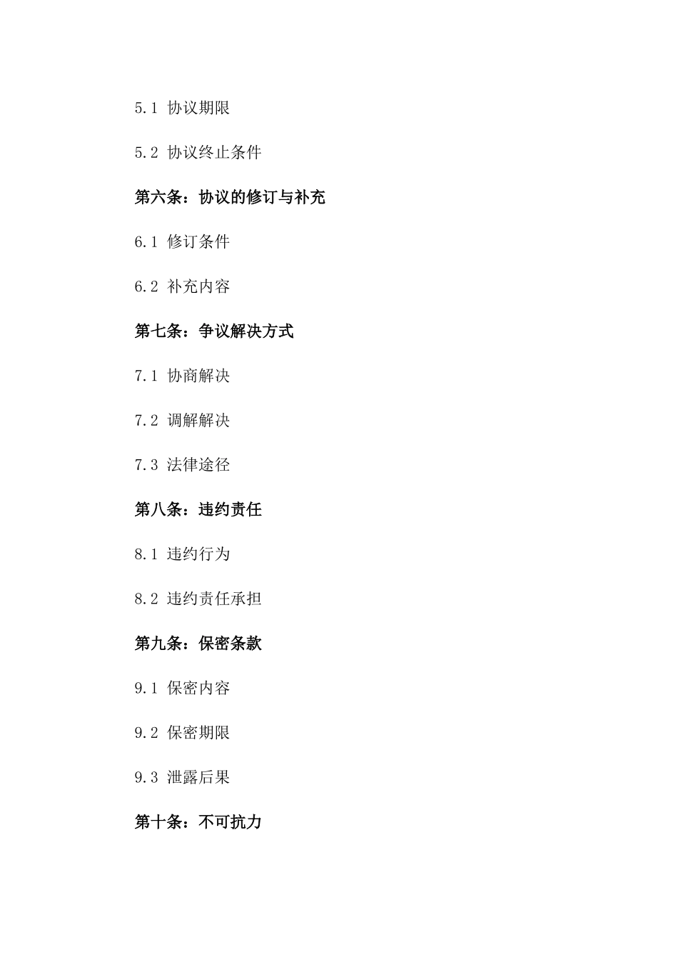 2024年建筑行业协议磋商策略版_第3页