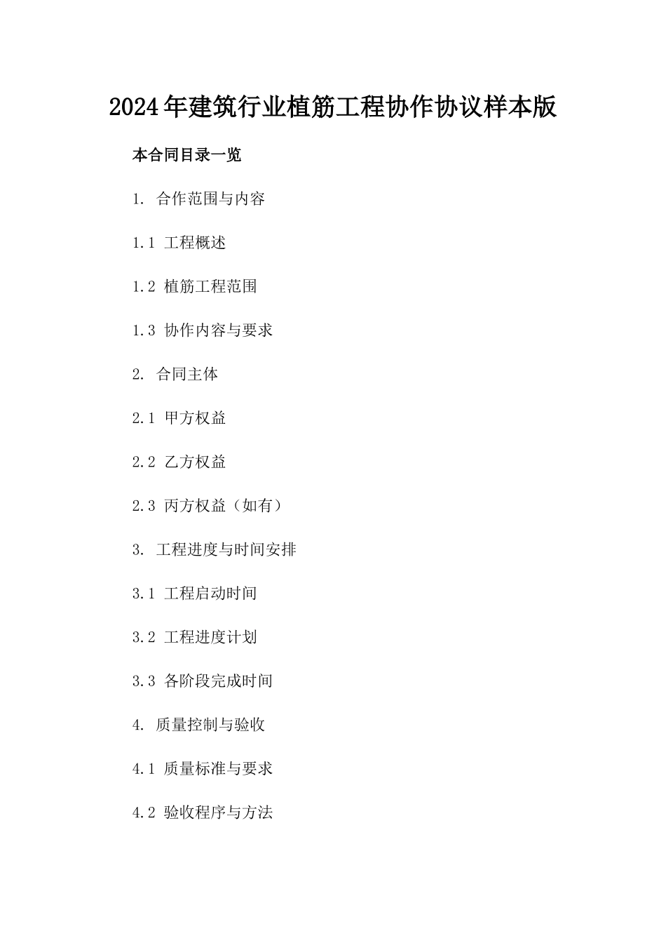 2024年建筑行业植筋工程协作协议样本版_第2页