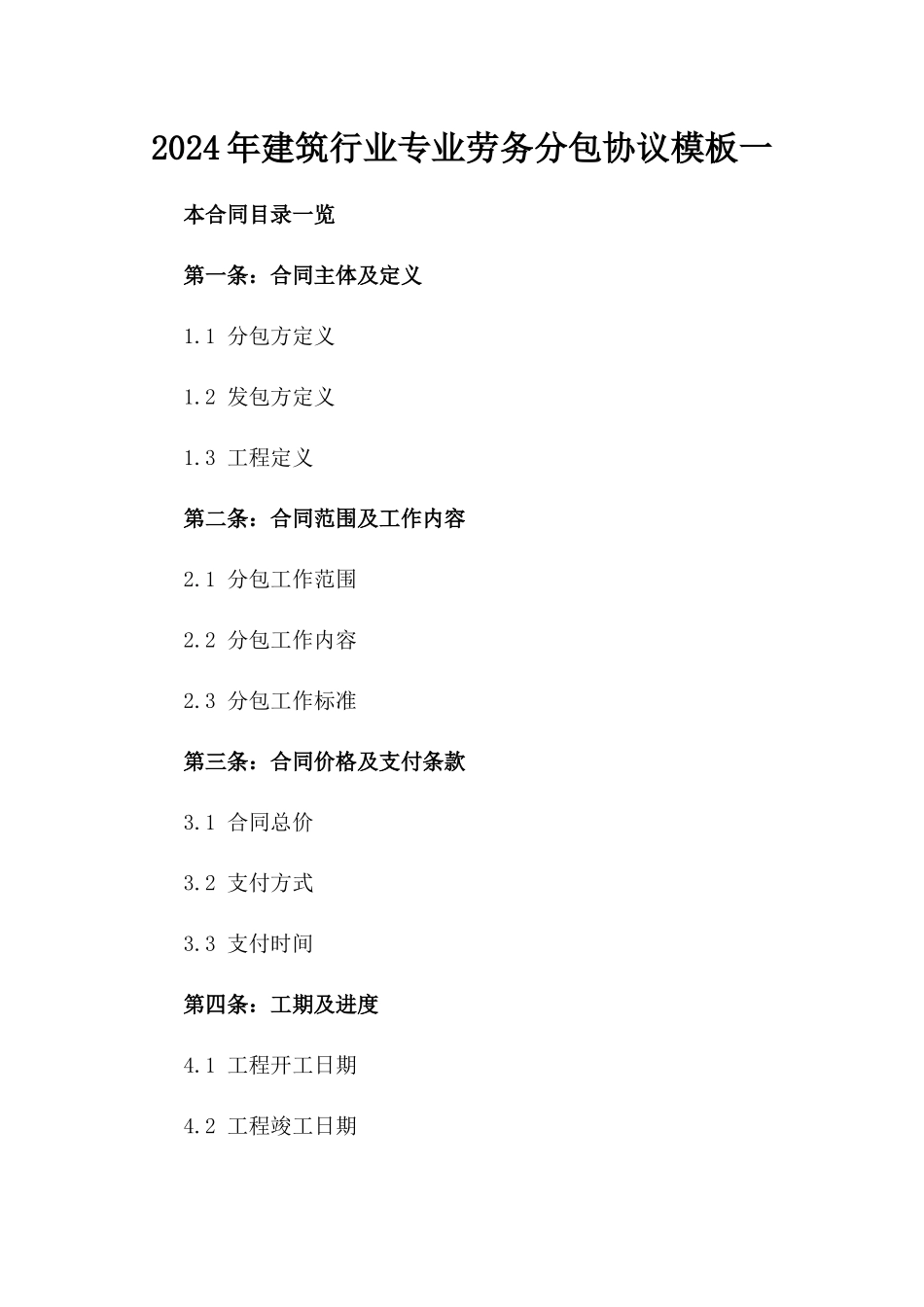 2024年建筑行业专业劳务分包协议模板一_第2页