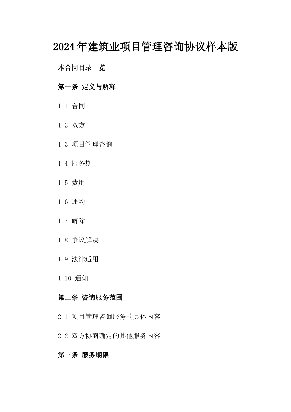 2024年建筑业项目管理咨询协议样本版_第2页
