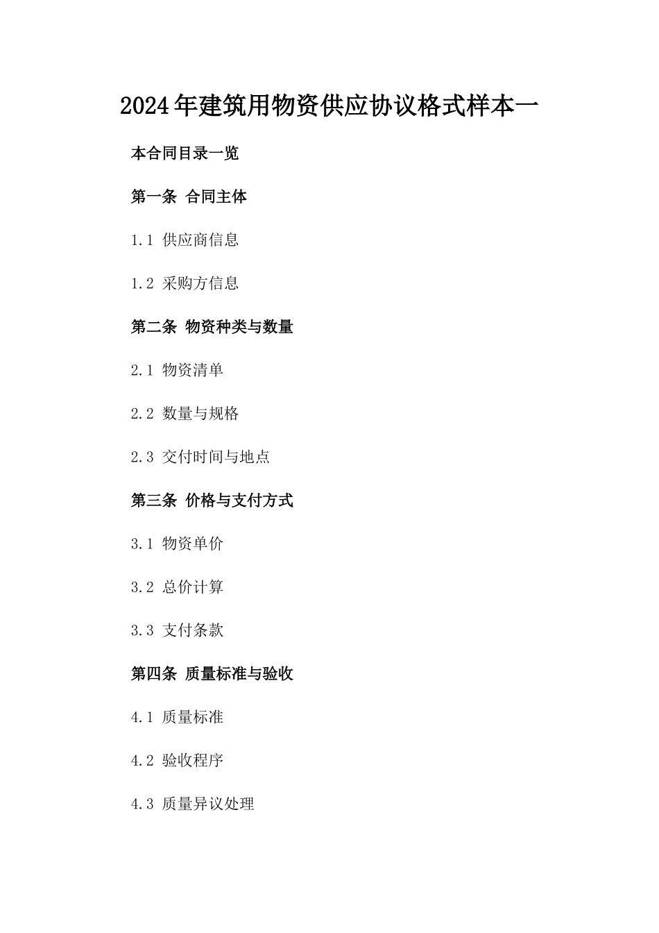 2024年建筑用物资供应协议格式样本一_第2页