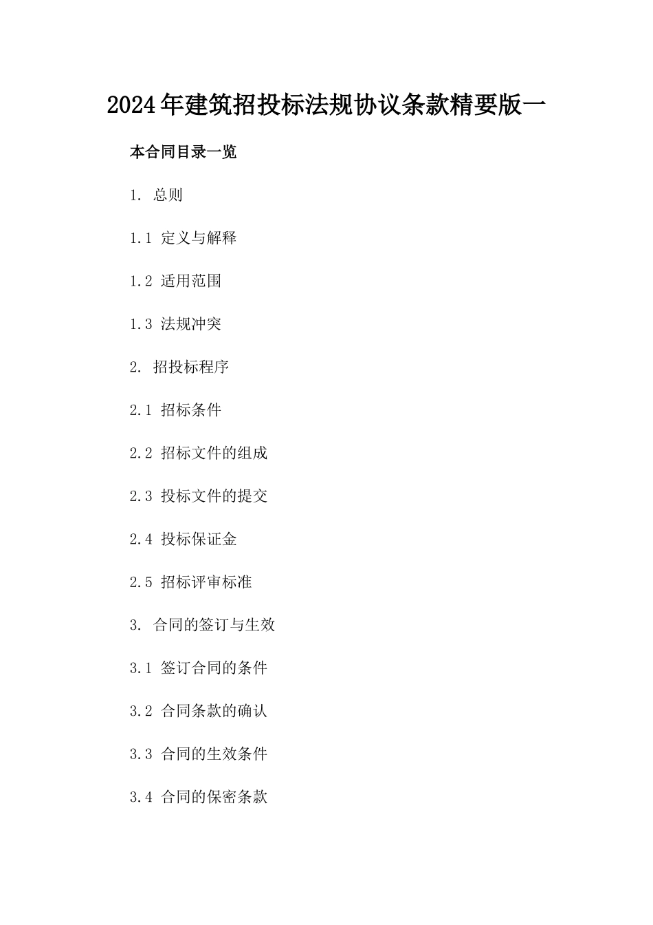 2024年建筑招投标法规协议条款精要版一_第2页