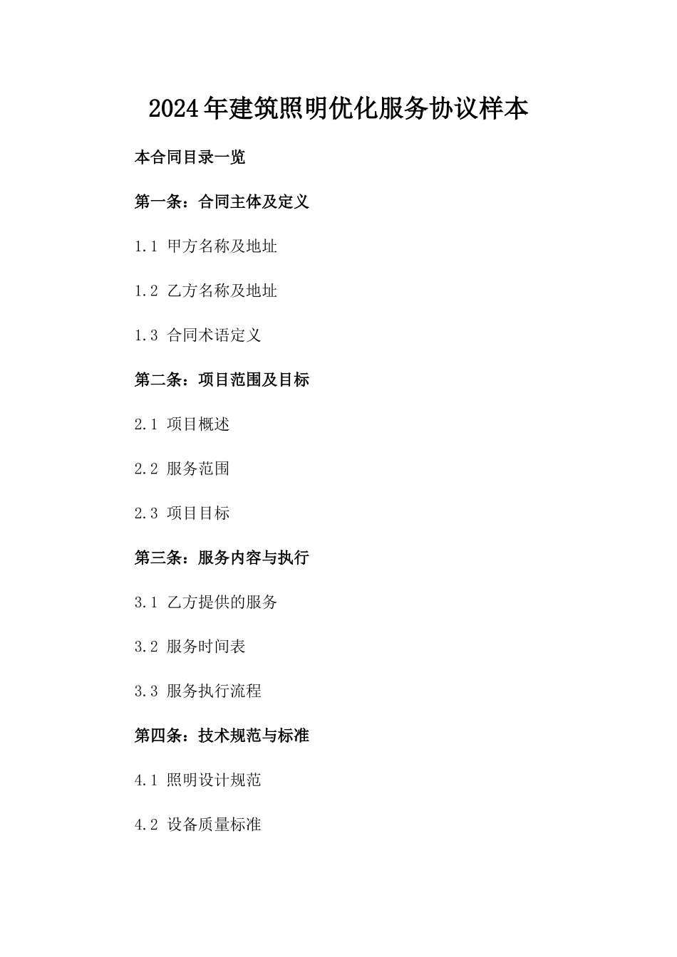 2024年建筑照明优化服务协议样本_第1页