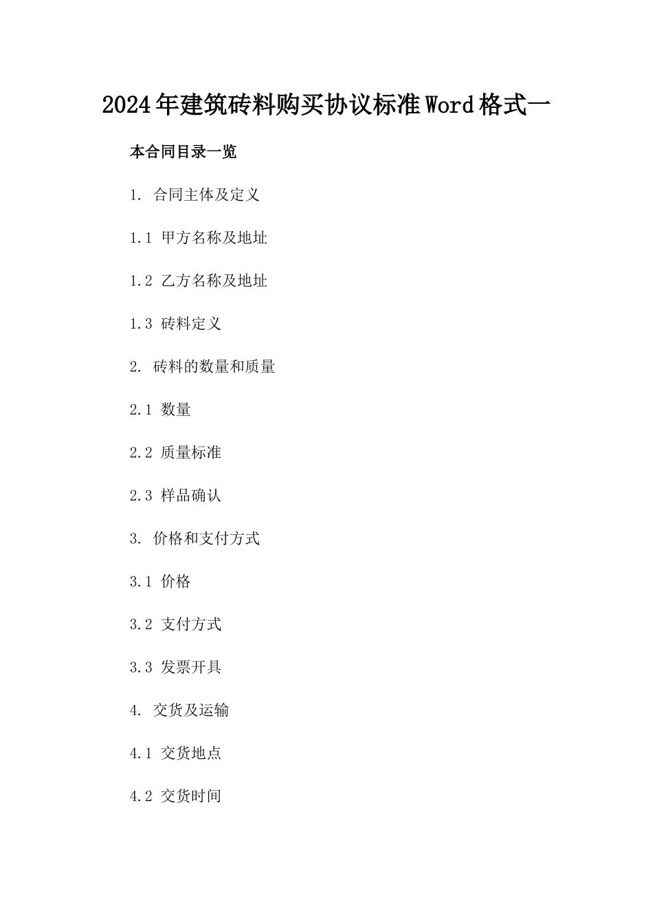 2024年建筑砖料购买协议标准Word格式一_第2页