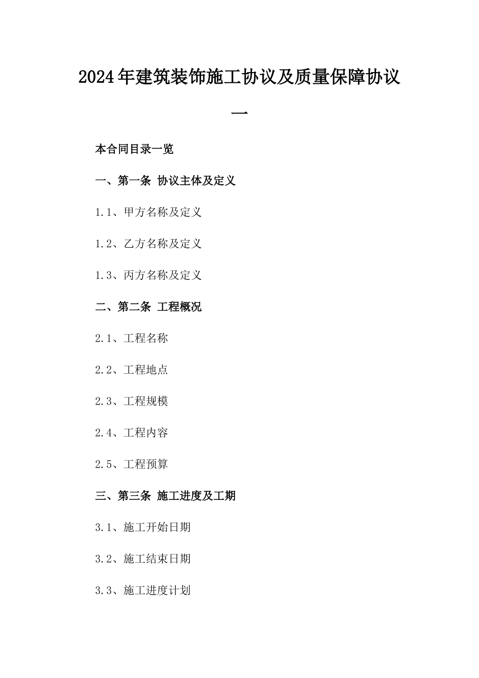 2024年建筑装饰施工协议及质量保障协议一_第2页