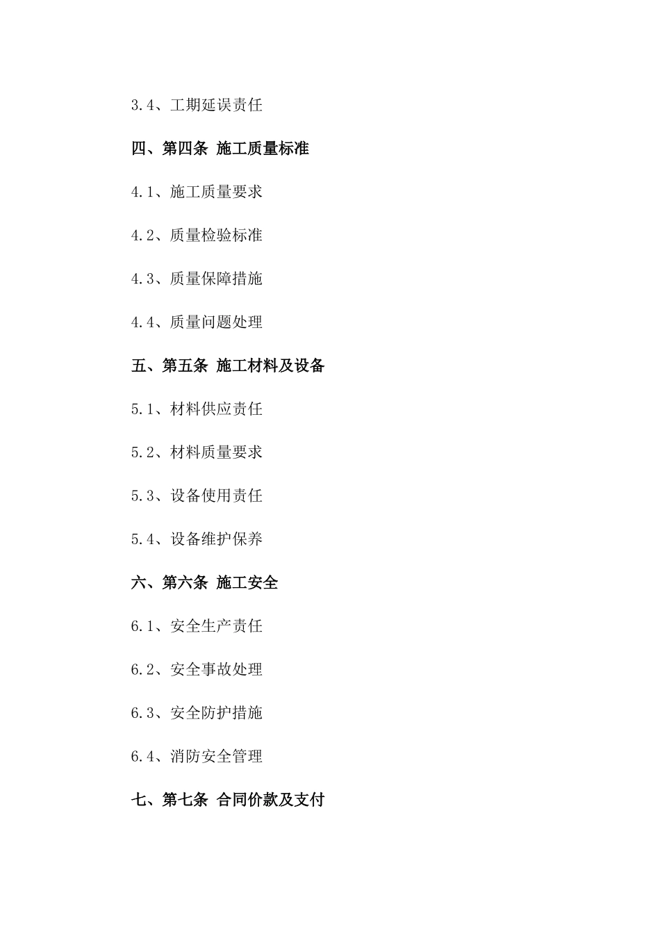 2024年建筑装饰施工协议及质量保障协议一_第3页