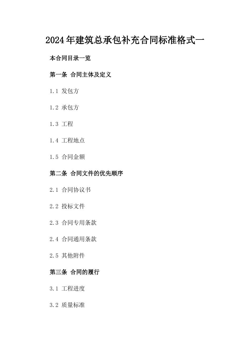 2024年建筑总承包补充合同标准格式一_第2页