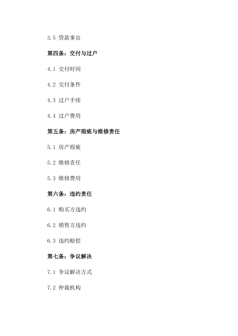 2024年江苏地区标准房产购买协议版_第3页