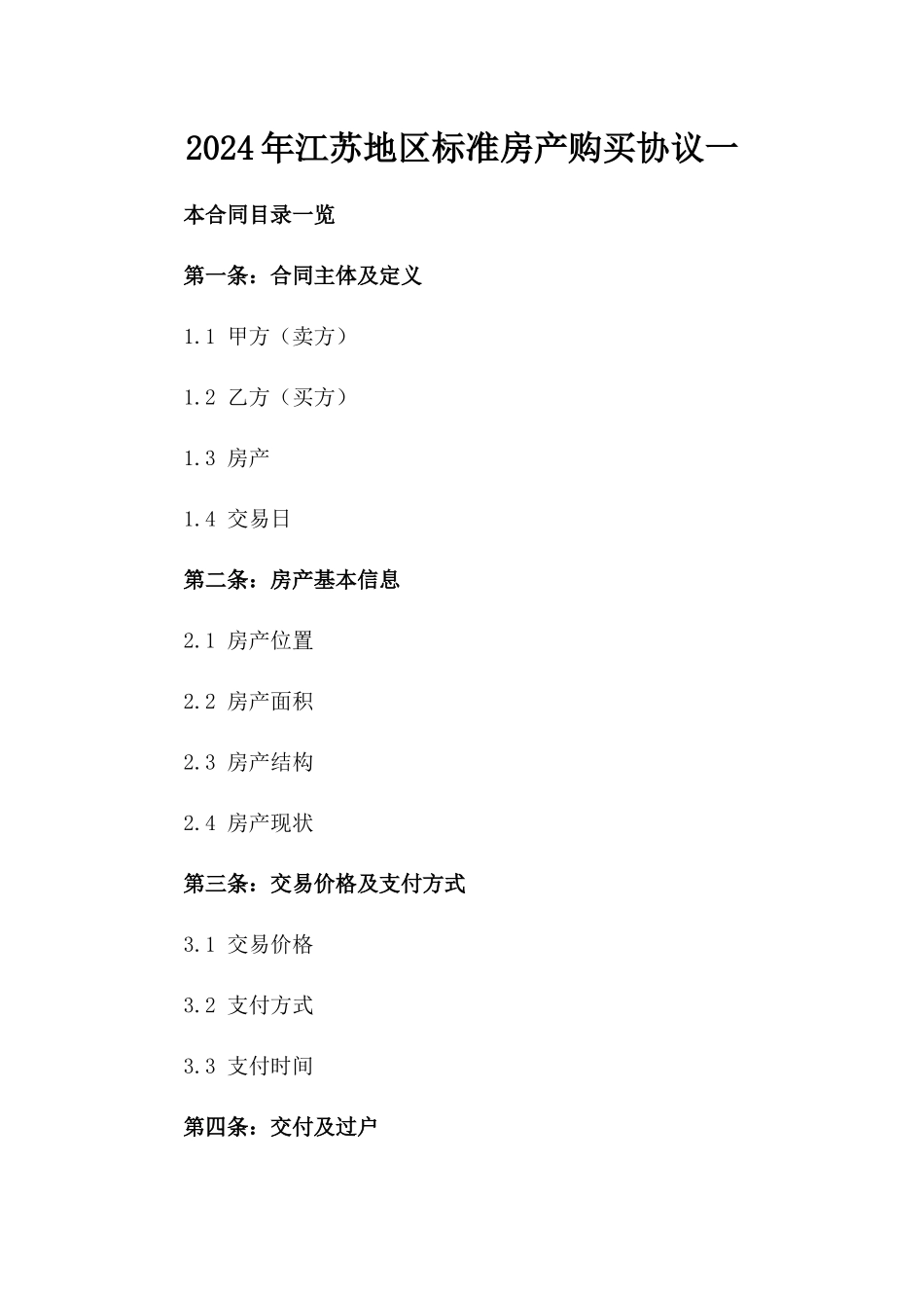 2024年江苏地区标准房产购买协议一_第2页