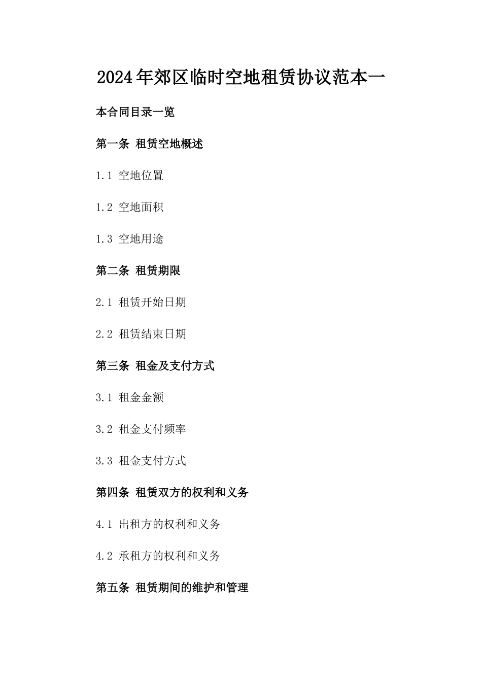 2024年郊区临时空地租赁协议范本一_第2页