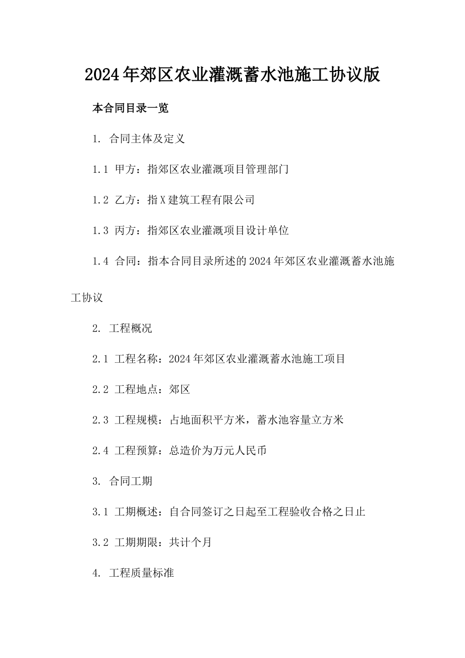 2024年郊区农业灌溉蓄水池施工协议版_第2页