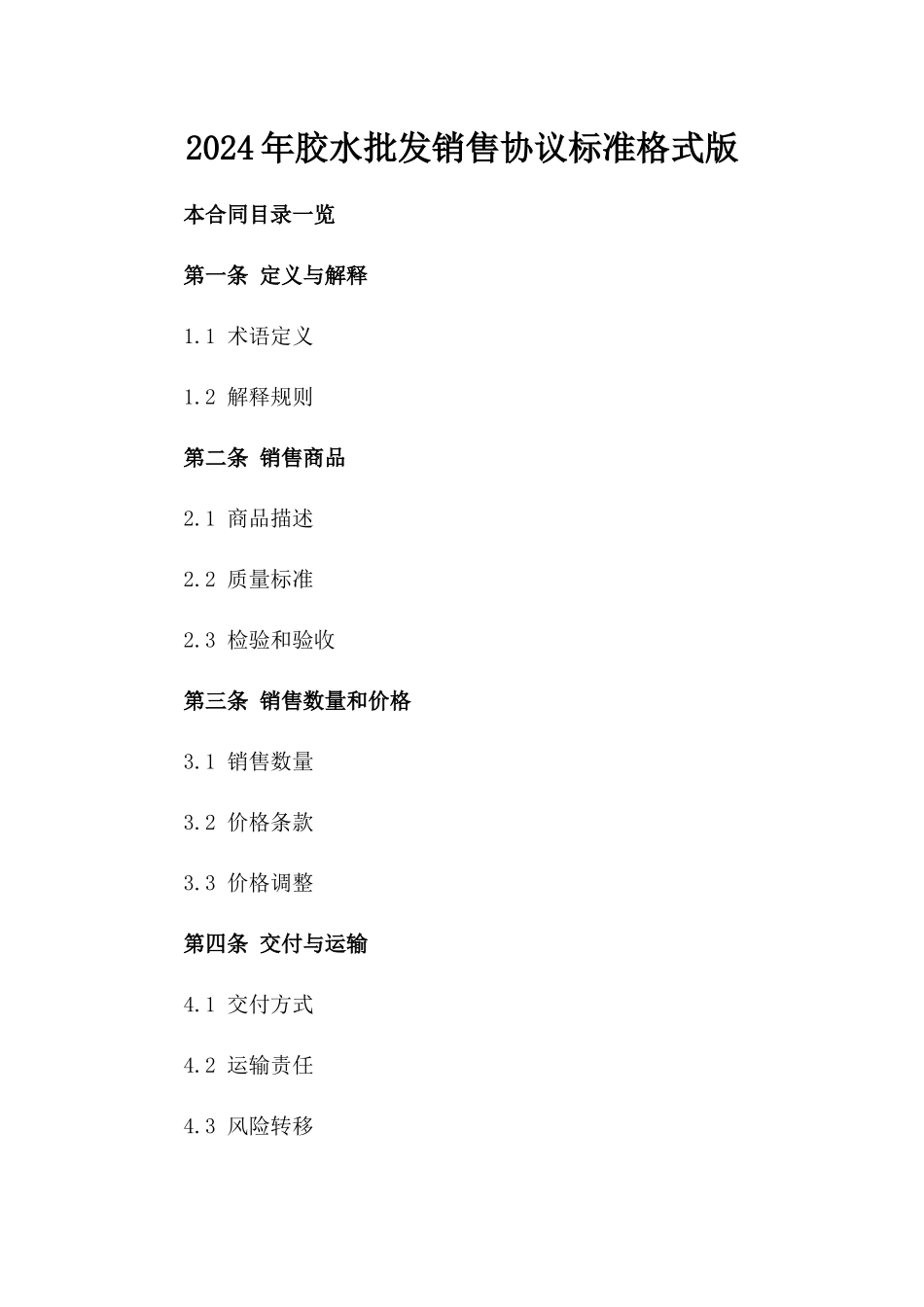 2024年胶水批发销售协议标准格式版_第2页