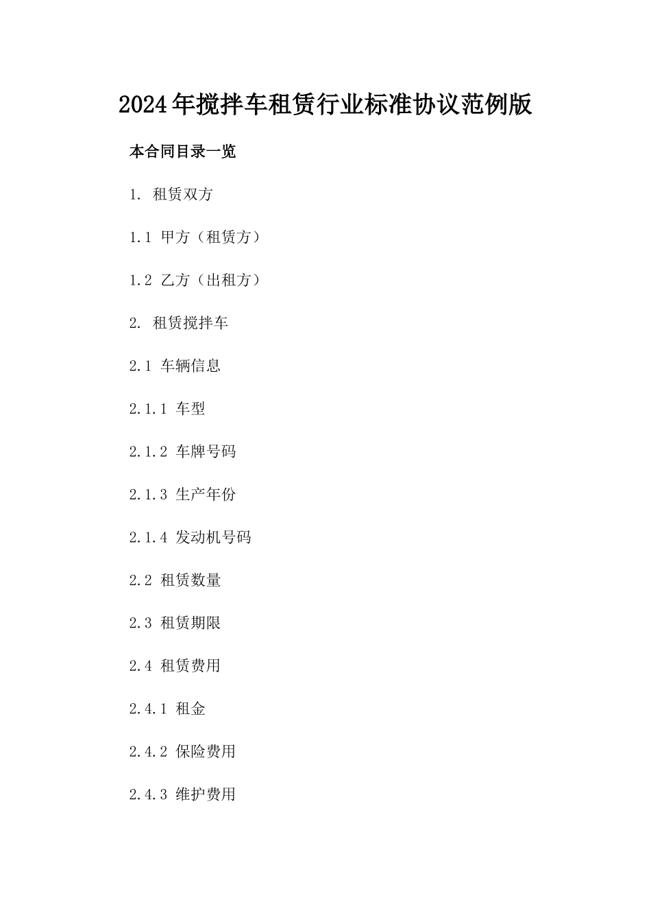 2024年搅拌车租赁行业标准协议范例版_第2页