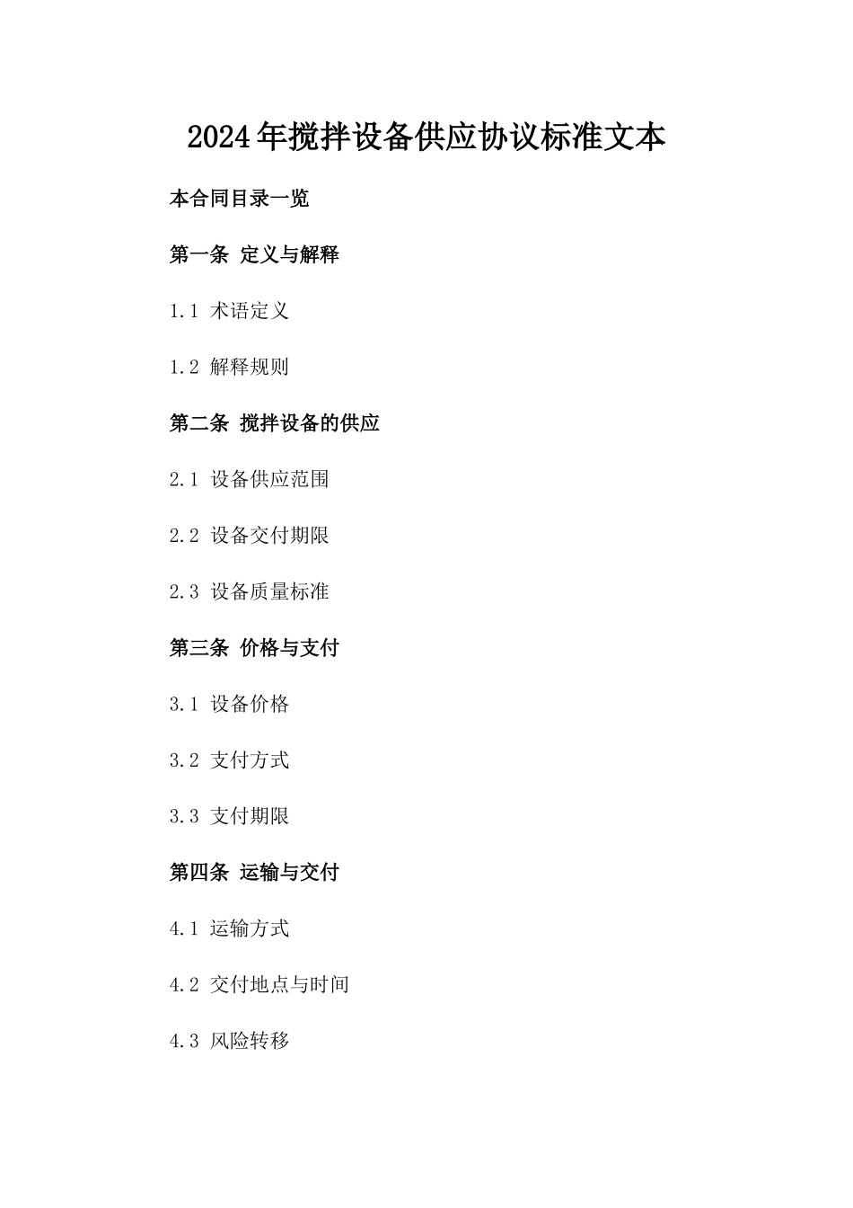 2024年搅拌设备供应协议标准文本_第1页