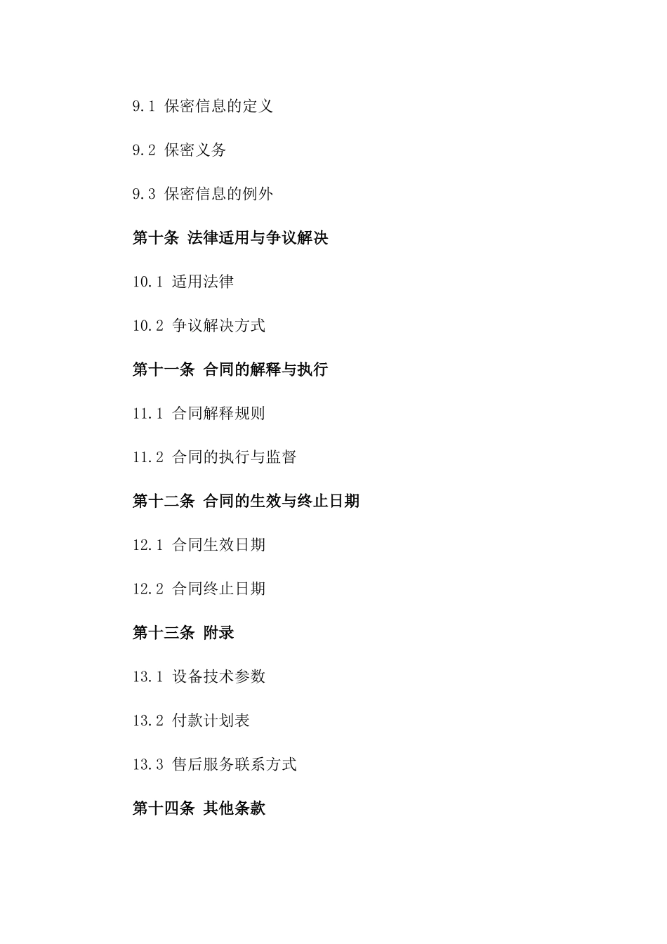2024年搅拌设备供应协议标准文本_第3页