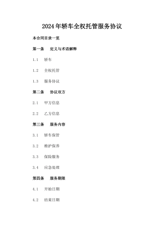 2024年轿车全权托管服务协议