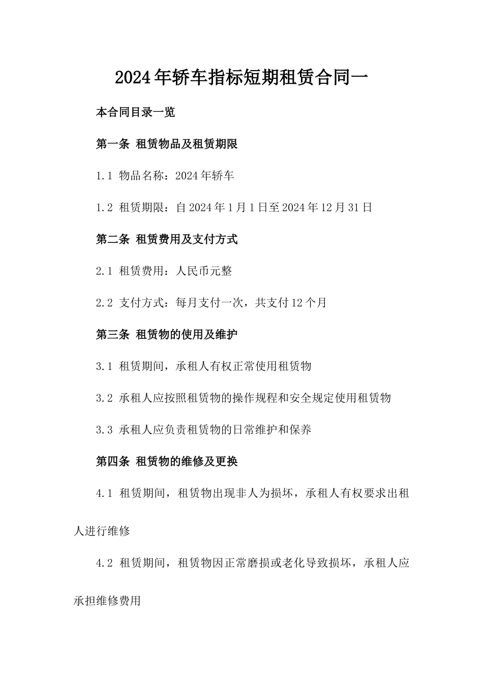 2024年轿车指标短期租赁合同一_第2页