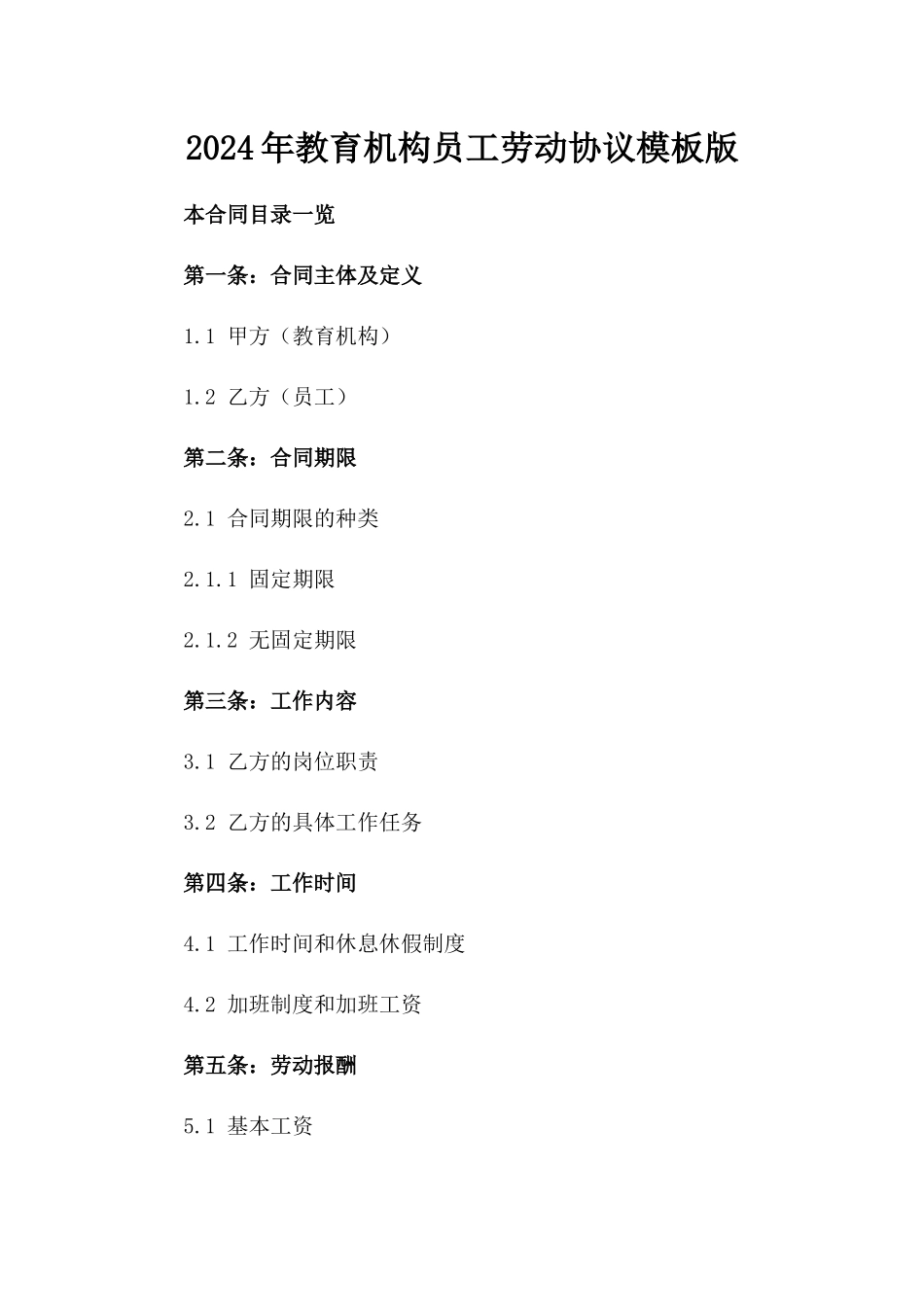 2024年教育机构员工劳动协议模板版_第2页