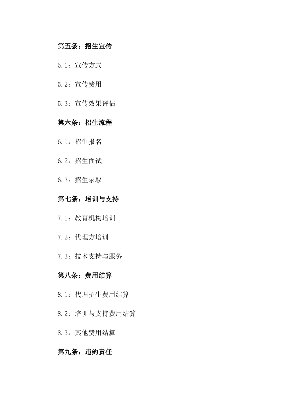 2024年教育机构招生代理协议样本一_第3页