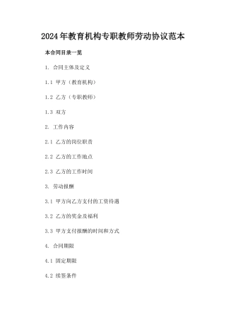 2024年教育机构专职教师劳动协议范本