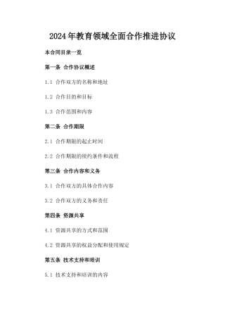 2024年教育领域全面合作推进协议