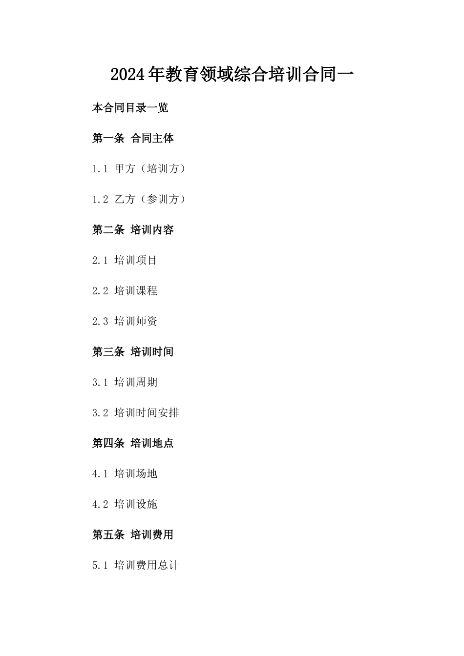 2024年教育领域综合培训合同一_第2页