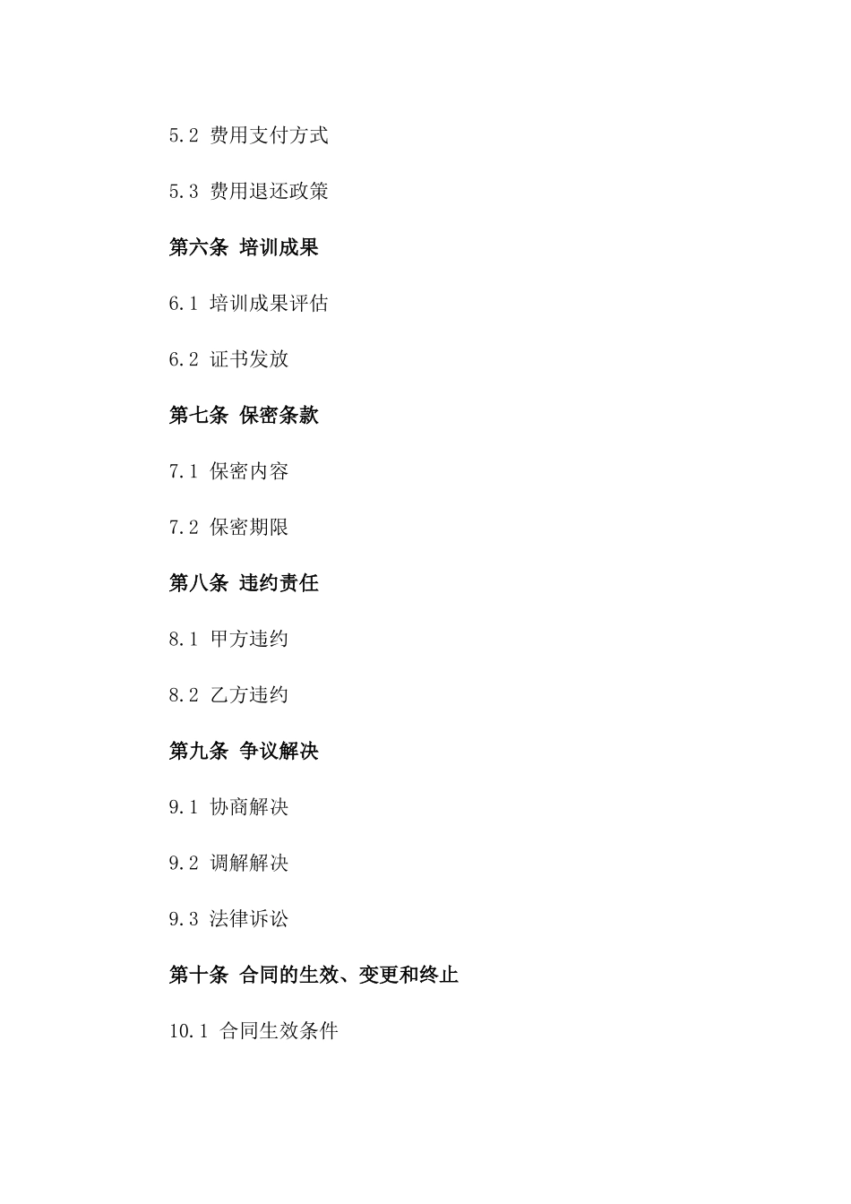 2024年教育领域综合培训合同一_第3页