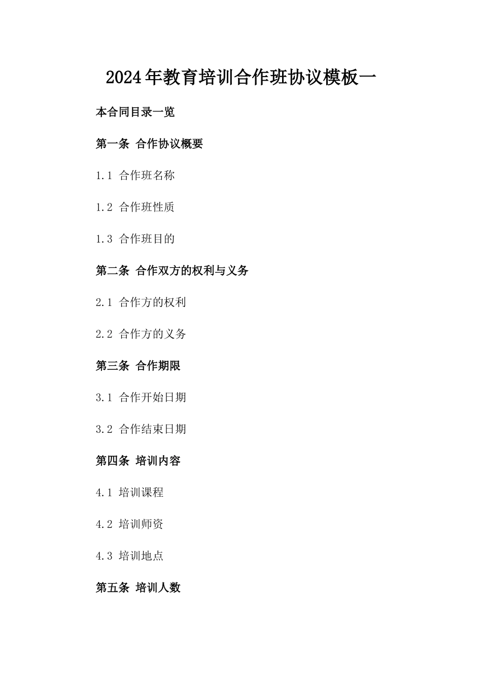 2024年教育培训合作班协议模板一_第2页