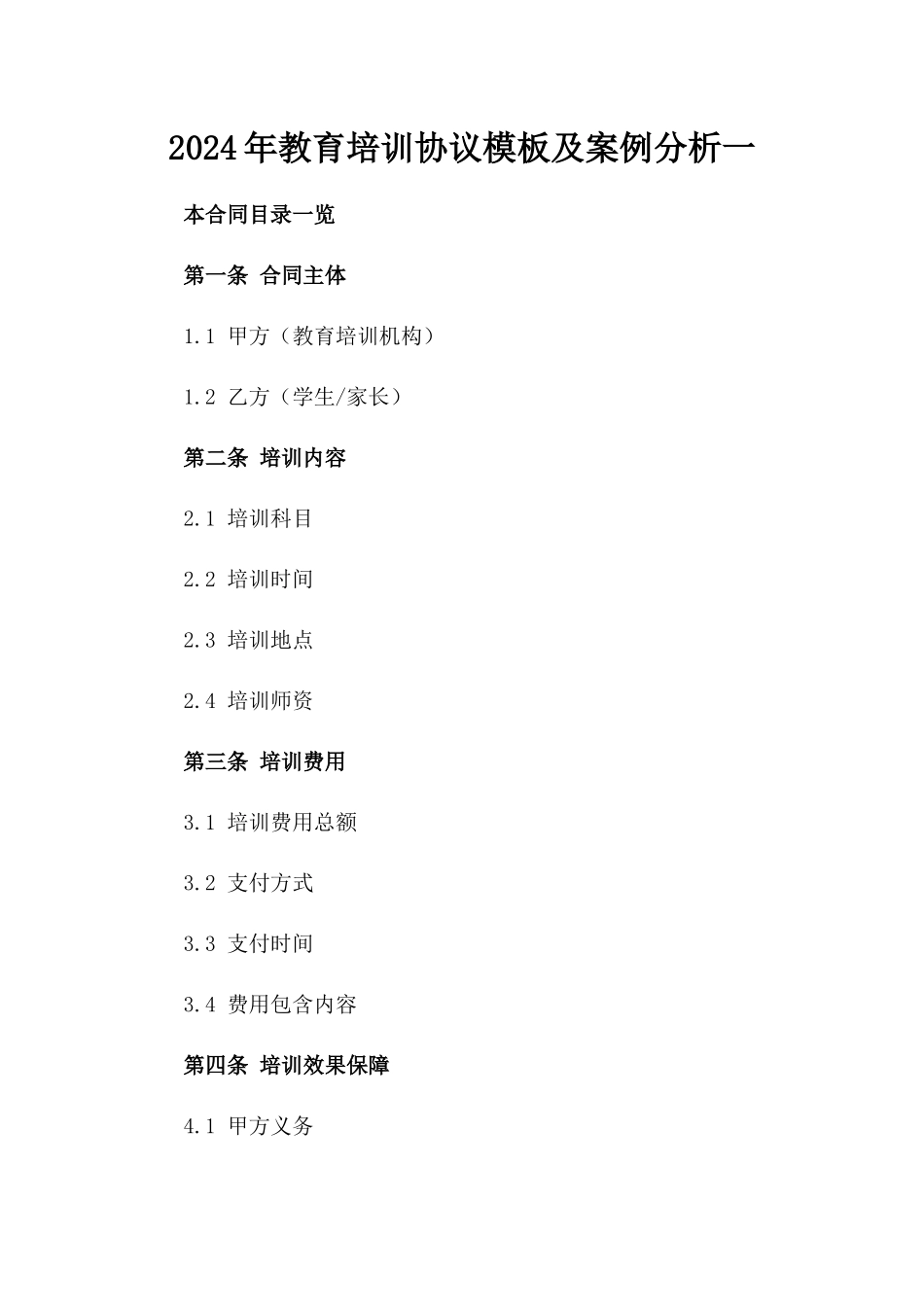 2024年教育培训协议模板及案例分析一_第2页