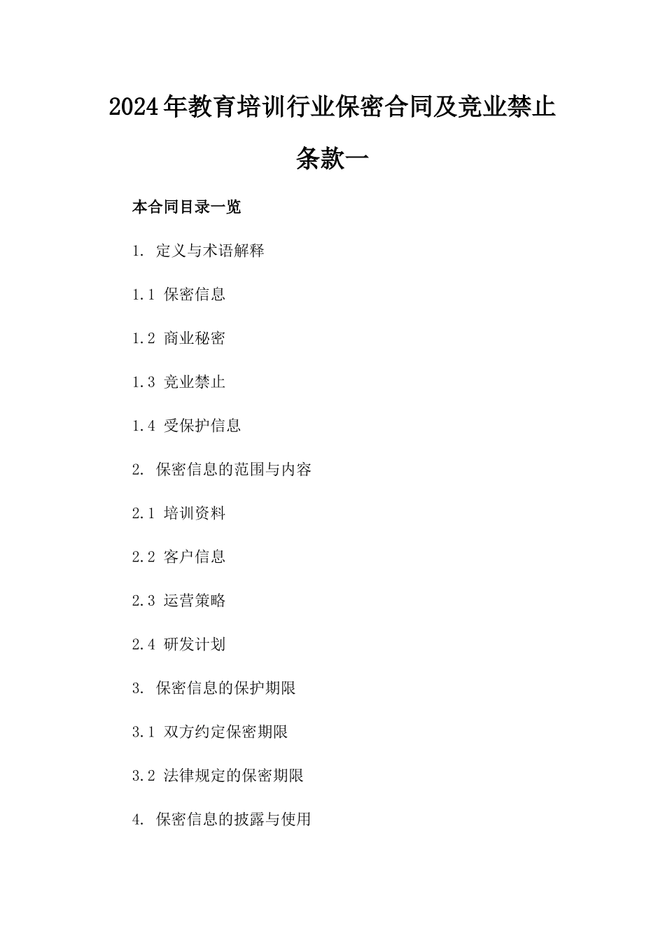 2024年教育培训行业保密合同及竞业禁止条款一_第2页