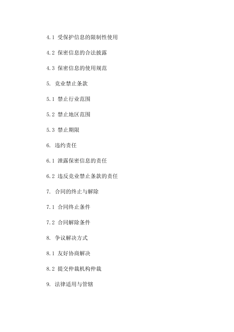 2024年教育培训行业保密合同及竞业禁止条款一_第3页