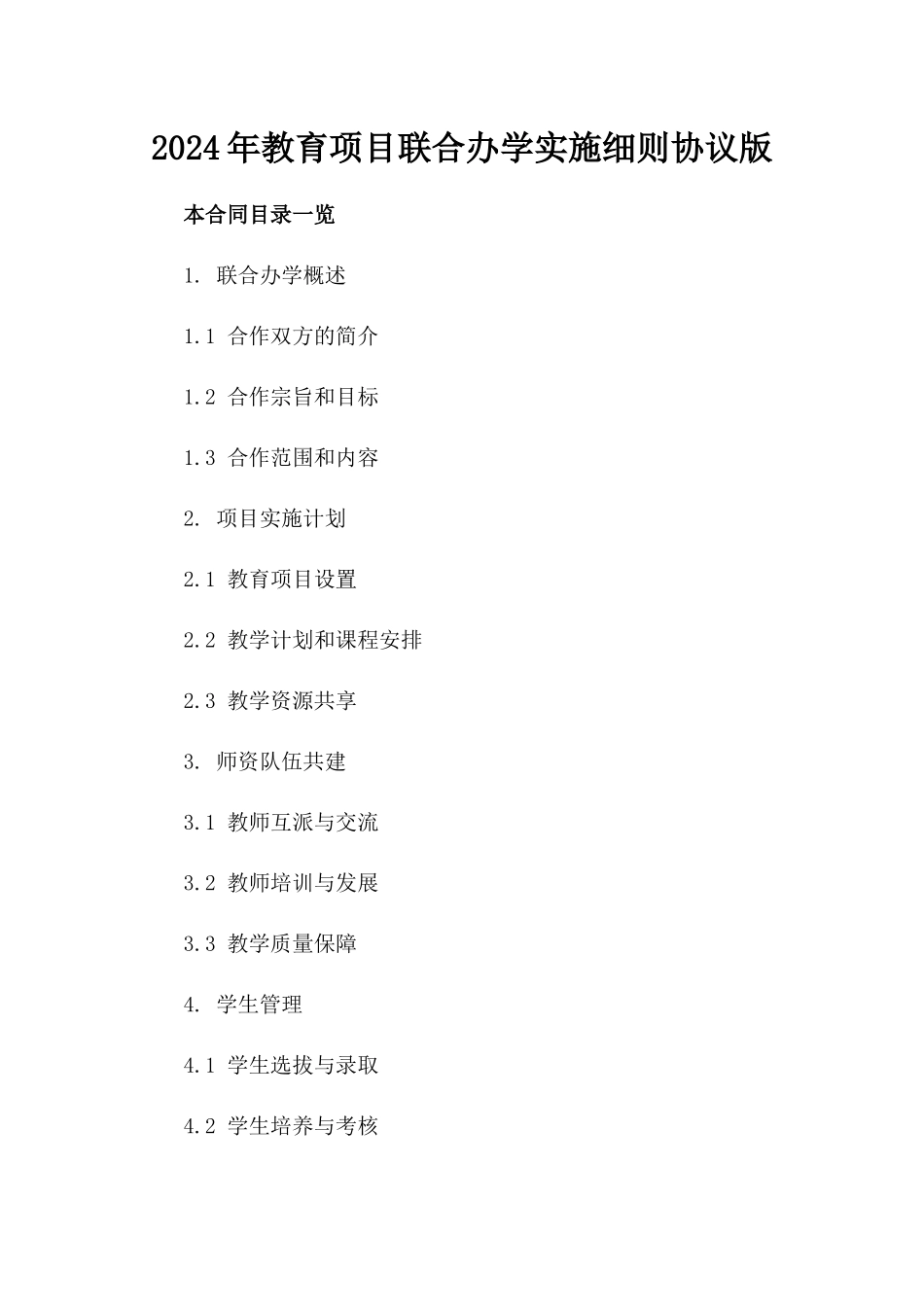 2024年教育项目联合办学实施细则协议版_第2页