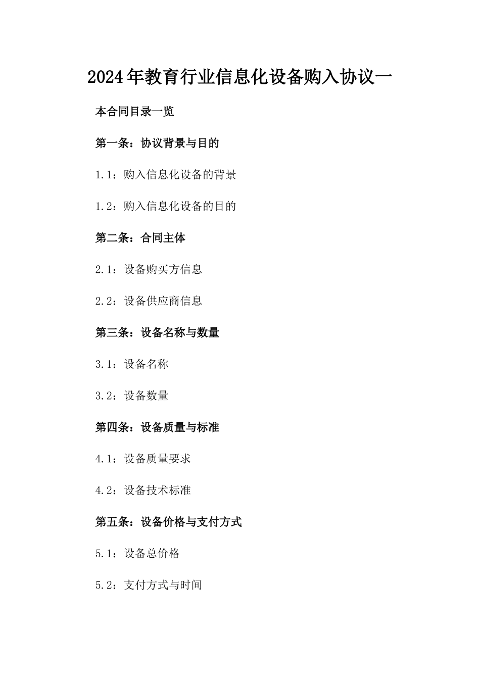 2024年教育行业信息化设备购入协议一_第2页