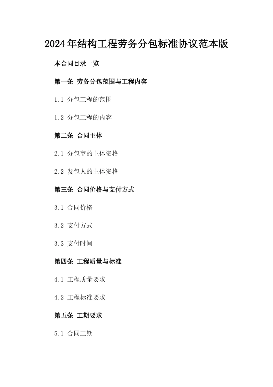 2024年结构工程劳务分包标准协议范本版_第2页