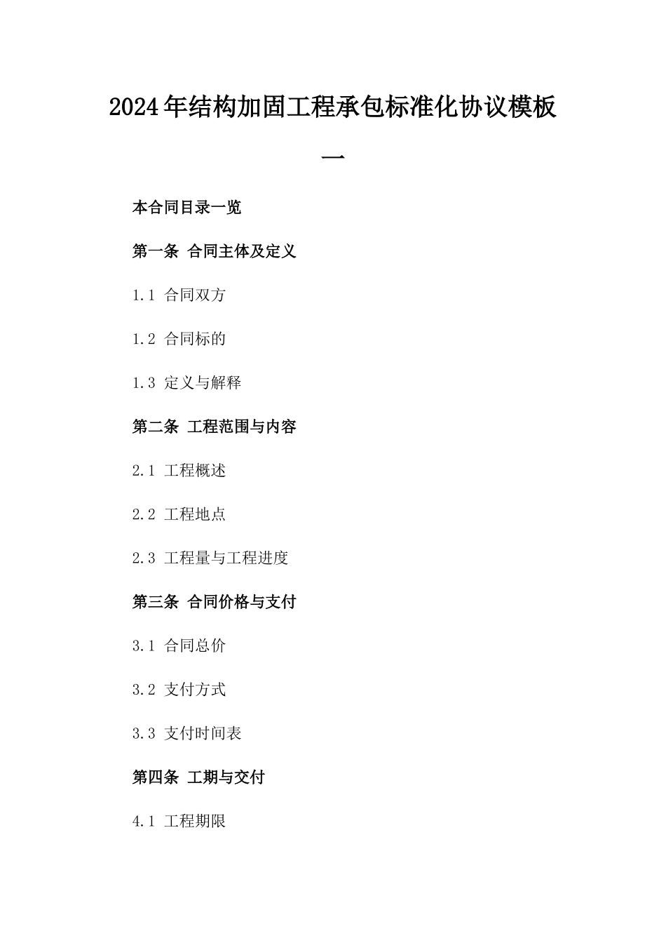 2024年结构加固工程承包标准化协议模板一_第2页