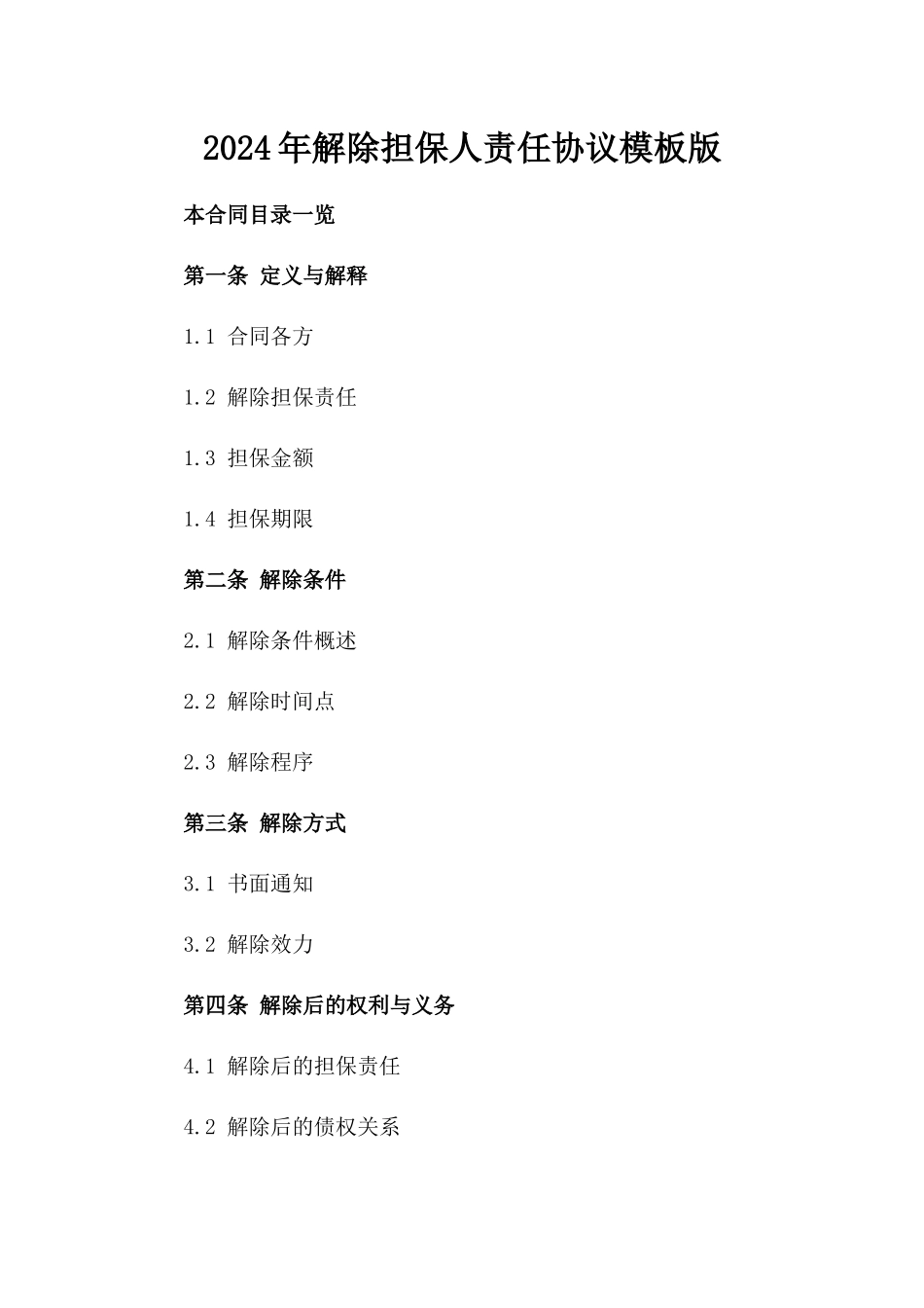 2024年解除担保人责任协议模板版_第2页