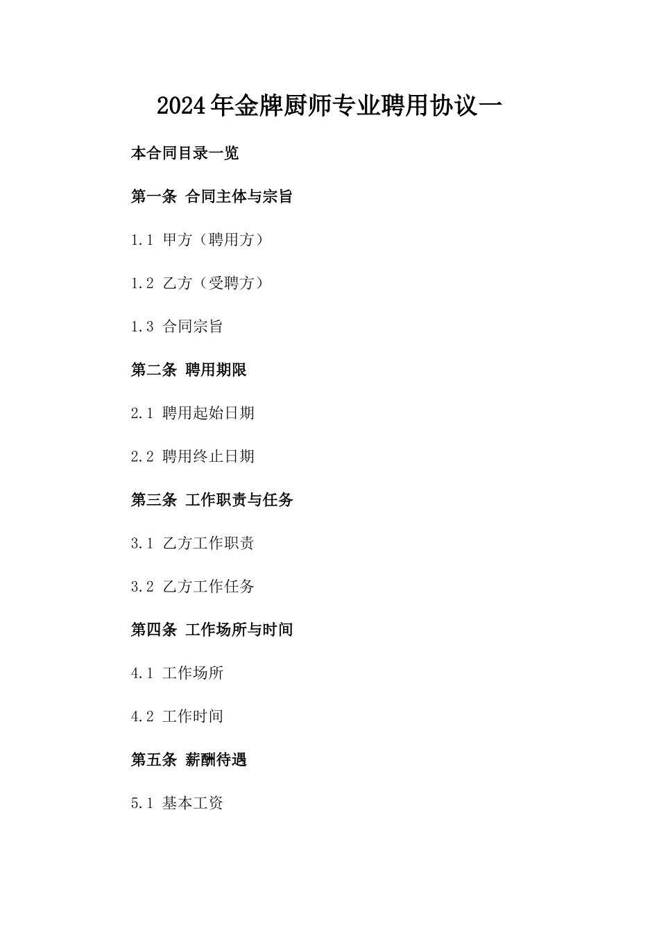 2024年金牌厨师专业聘用协议一_第2页