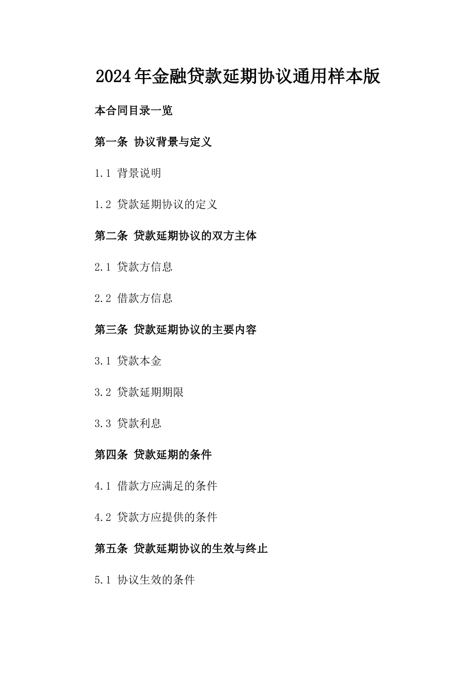 2024年金融贷款延期协议通用样本版_第2页
