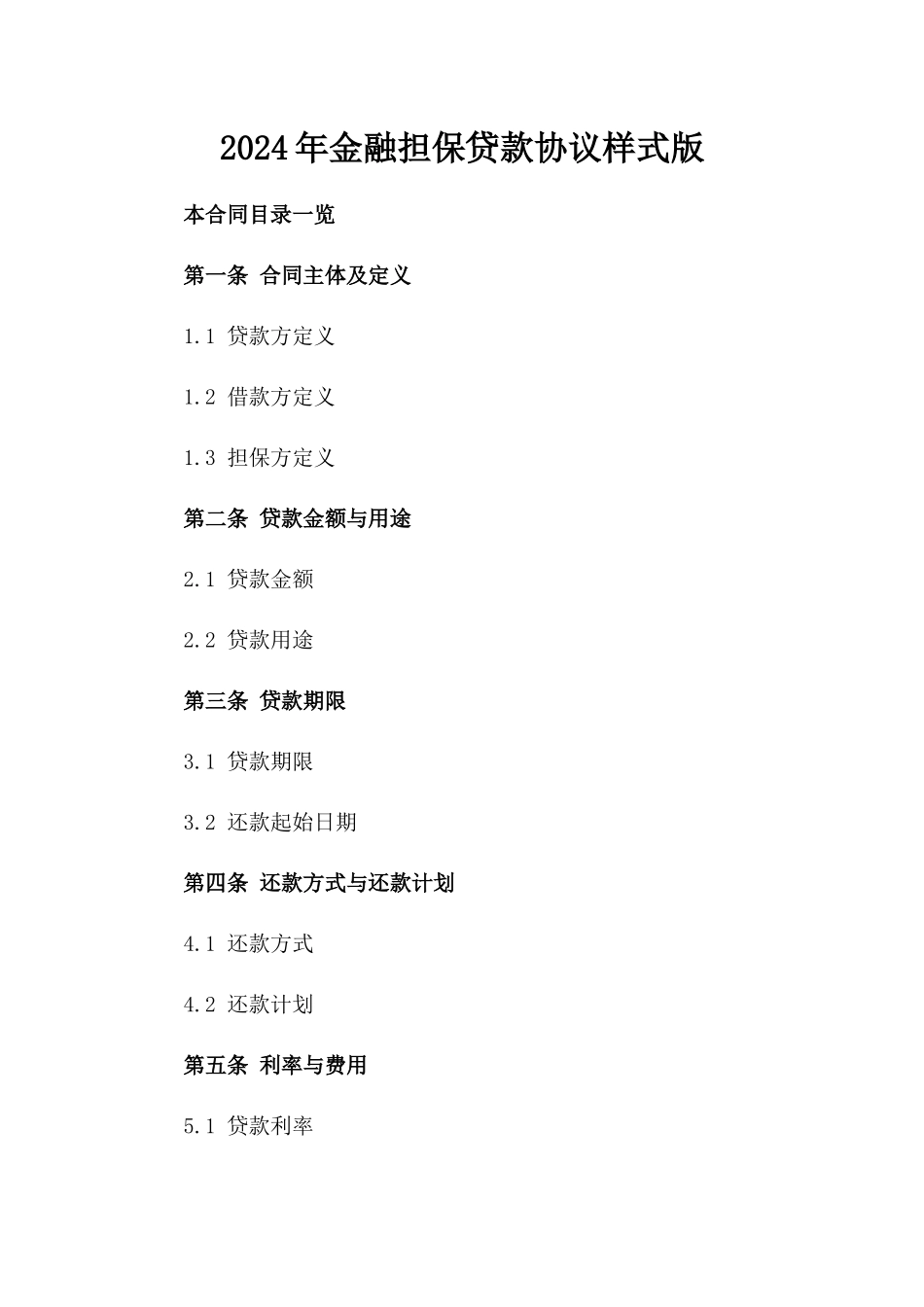 2024年金融担保贷款协议样式版_第2页
