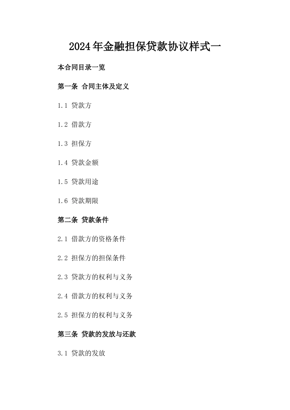 2024年金融担保贷款协议样式一_第2页