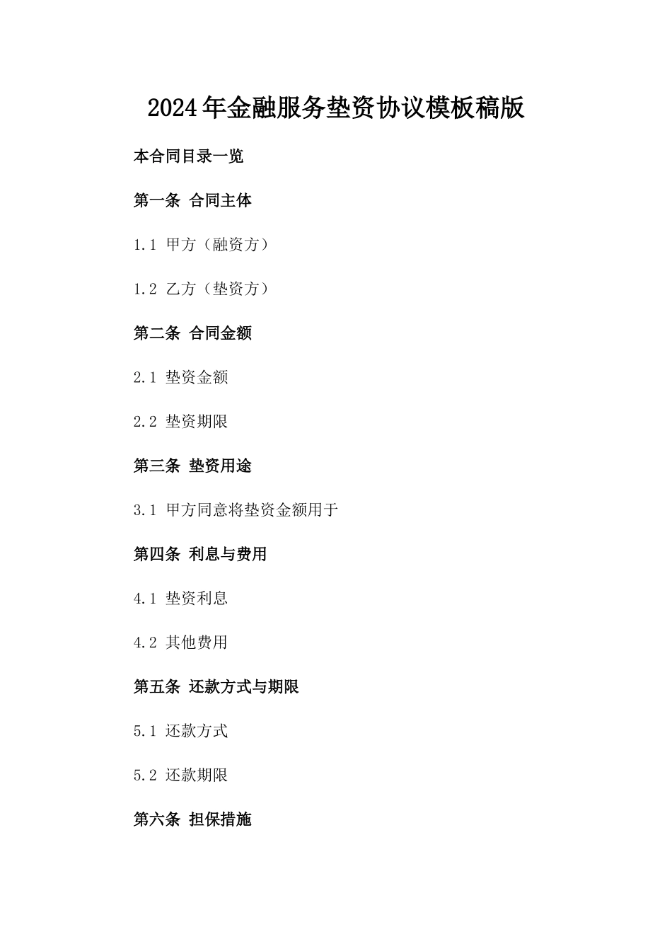2024年金融服务垫资协议模板稿版_第2页