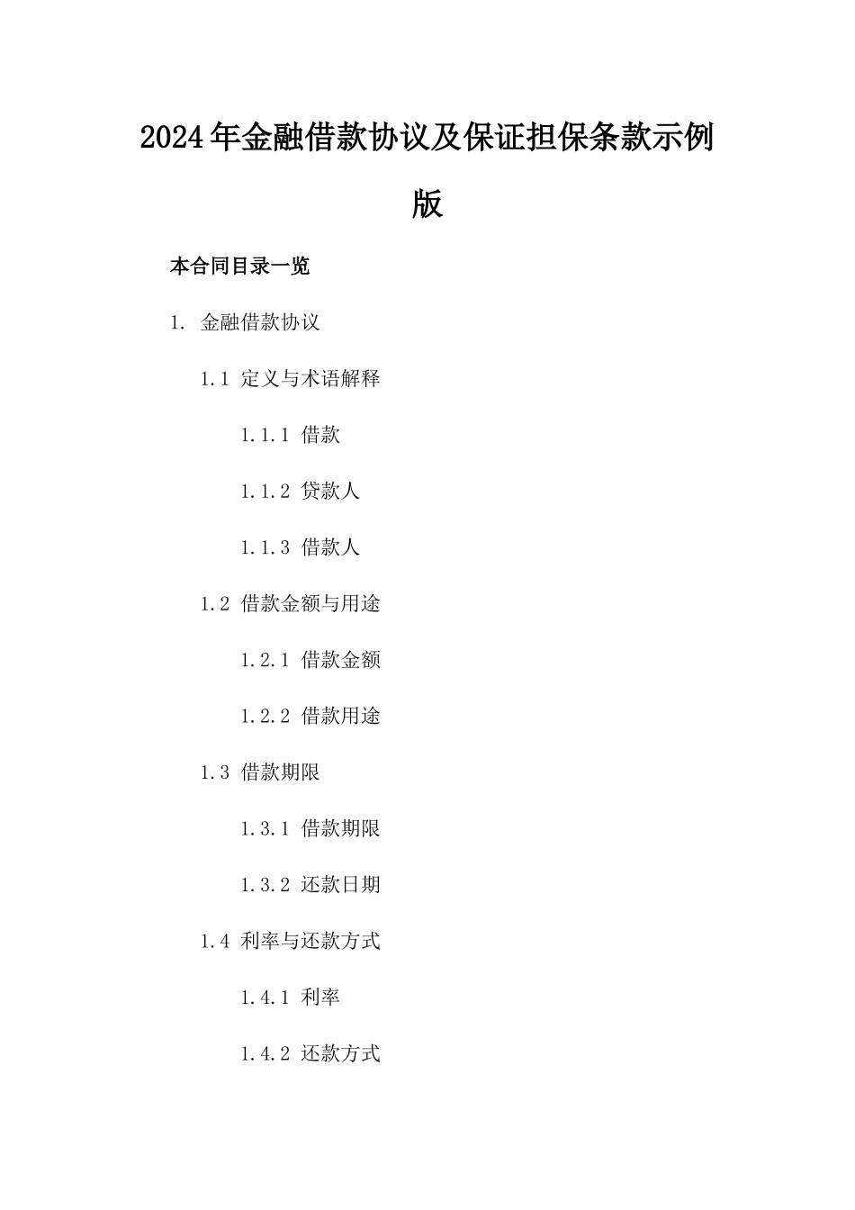 2024年金融借款协议及保证担保条款示例版_第2页